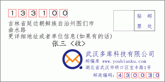 邮编信封：邮政编码133100-吉林省延边朝鲜族自治州图们市-曲水路