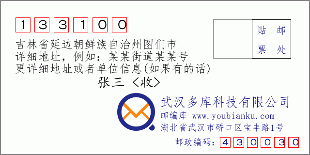 郵編信封：郵政編碼133100-吉林省延邊朝鮮族自治州圖們市