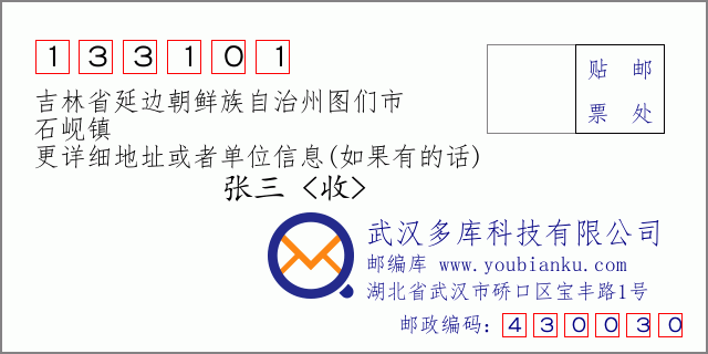 邮编信封：邮政编码133101-吉林省延边朝鲜族自治州图们市-石岘镇