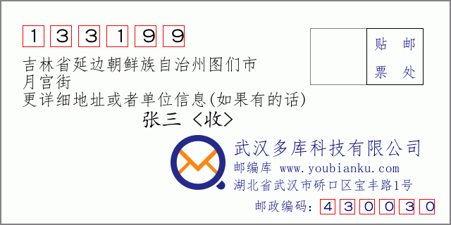 邮编信封：邮政编码133199-吉林省延边朝鲜族自治州图们市-月宫街