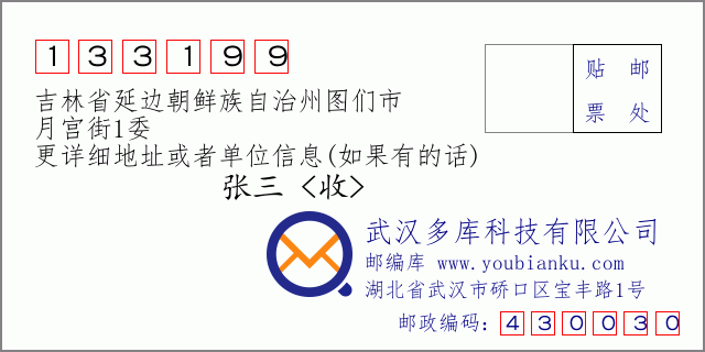 邮编信封：邮政编码133199-吉林省延边朝鲜族自治州图们市-月宫街1委