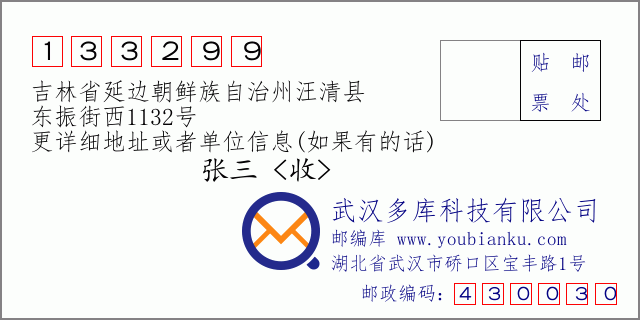 邮编信封：邮政编码133299-吉林省延边朝鲜族自治州汪清县-东振街西1132号
