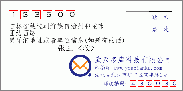 邮编信封：邮政编码133500-吉林省延边朝鲜族自治州和龙市-团结西路