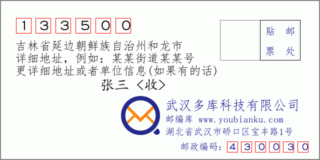 邮编信封：邮政编码133500-吉林省延边朝鲜族自治州和龙市