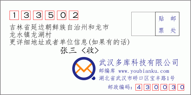 邮编信封：邮政编码133502-吉林省延边朝鲜族自治州和龙市-龙水镇龙湖村