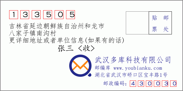 邮编信封：邮政编码133505-吉林省延边朝鲜族自治州和龙市-八家子镇南沟村
