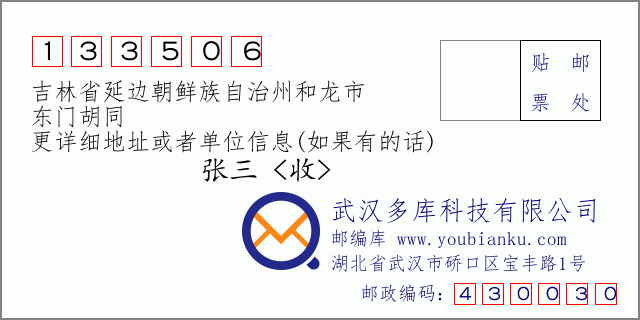 郵編信封：郵政編碼133506-吉林省延邊朝鮮族自治州和龍市-東門胡同