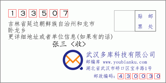 邮编信封：邮政编码133507-吉林省延边朝鲜族自治州和龙市-卧龙乡