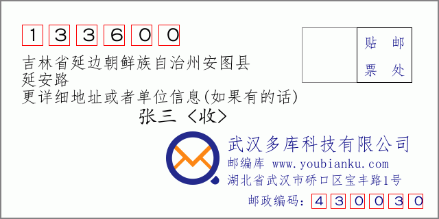 邮编信封：邮政编码133600-吉林省延边朝鲜族自治州安图县-延安路