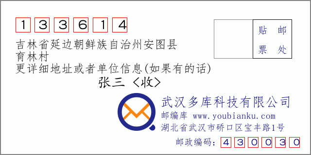 邮编信封：邮政编码133614-吉林省延边朝鲜族自治州安图县-育林村