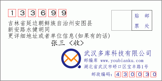 邮编信封：邮政编码133699-吉林省延边朝鲜族自治州安图县-新安路水健胡同