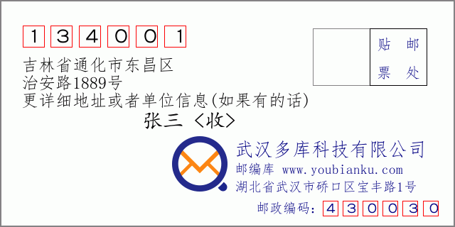邮编信封：邮政编码134001-吉林省通化市东昌区-治安路1889号