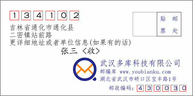 邮编信封：邮政编码134102-吉林省通化市通化县-二密镇站前路