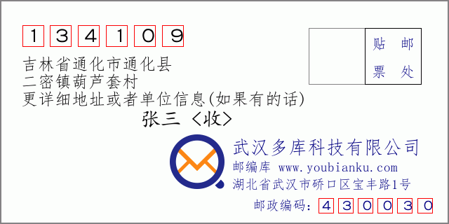 邮编信封：邮政编码134109-吉林省通化市通化县-二密镇葫芦套村