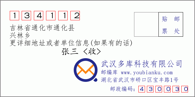 邮编信封：邮政编码134112-吉林省通化市通化县-兴林乡