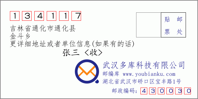 邮编信封：邮政编码134117-吉林省通化市通化县-金斗乡