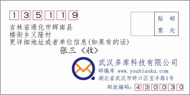 邮编信封：邮政编码135119-吉林省通化市辉南县-楼街乡义隆村