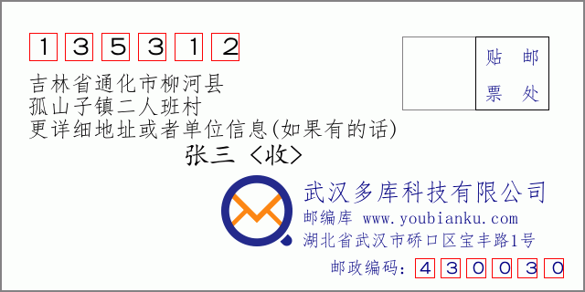 邮编信封：邮政编码135312-吉林省通化市柳河县-孤山子镇二人班村