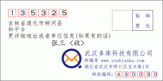 邮编信封：邮政编码135325-吉林省通化市柳河县-和平乡