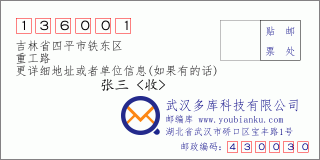 邮编信封：邮政编码136001-吉林省四平市铁东区-重工路