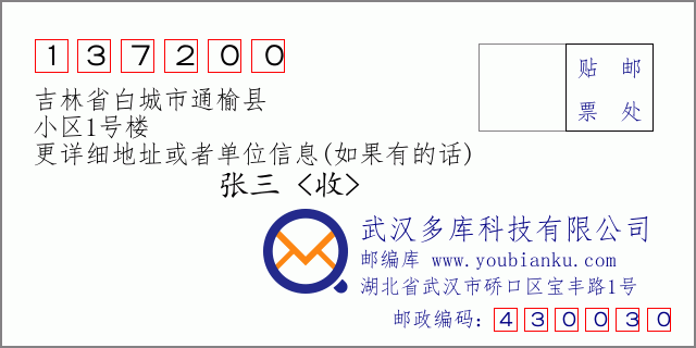邮编信封：邮政编码137200-吉林省白城市通榆县-小区1号楼