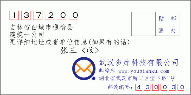 邮编信封：邮政编码137200-吉林省白城市通榆县-建筑一公司