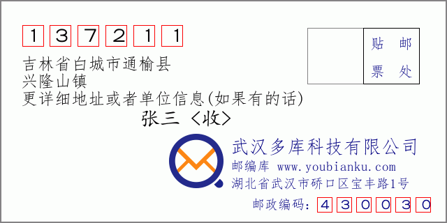 邮编信封：邮政编码137211-吉林省白城市通榆县-兴隆山镇