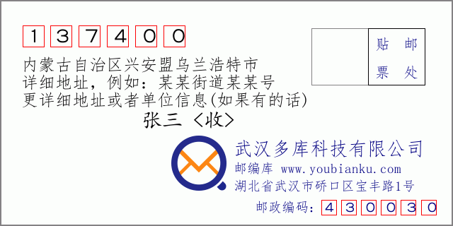 郵編信封：郵政編碼137400-內蒙古自治區興安盟烏蘭浩特市