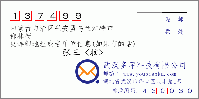 邮编信封：邮政编码137499-内蒙古自治区兴安盟乌兰浩特市-都林街