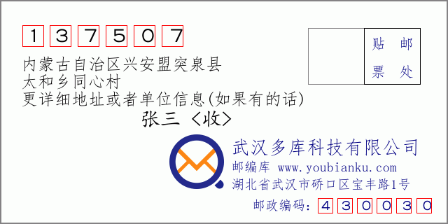 邮编信封：邮政编码137507-内蒙古自治区兴安盟突泉县-太和乡同心村