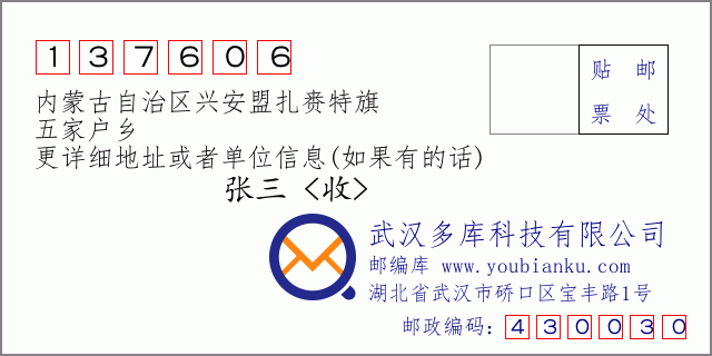 邮编信封：邮政编码137606-内蒙古自治区兴安盟扎赉特旗-五家户乡