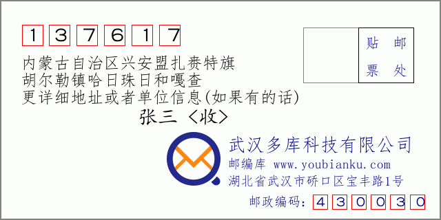 邮编信封：邮政编码137617-内蒙古自治区兴安盟扎赉特旗-胡尔勒镇哈日珠日和嘎查