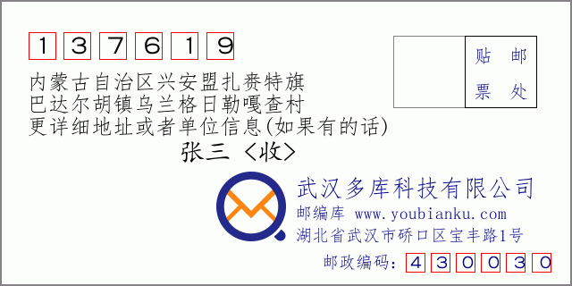 郵編信封：郵政編碼137619-內蒙古自治區興安盟扎賚特旗-巴達爾胡鎮烏蘭格日勒嘎查村