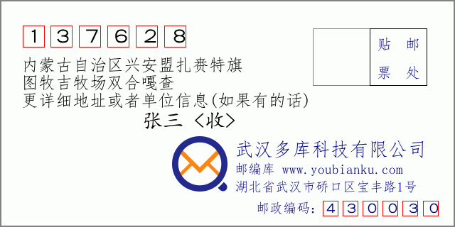 邮编信封：邮政编码137628-内蒙古自治区兴安盟扎赉特旗-图牧吉牧场双合嘎查