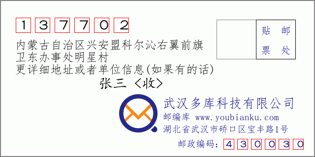 邮编信封：邮政编码137702-内蒙古自治区兴安盟科尔沁右翼前旗-卫东办事处明星村