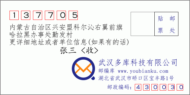邮编信封：邮政编码137705-内蒙古自治区兴安盟科尔沁右翼前旗-哈拉黑办事处勤发村