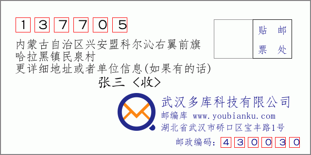 邮编信封：邮政编码137705-内蒙古自治区兴安盟科尔沁右翼前旗-哈拉黑镇民泉村
