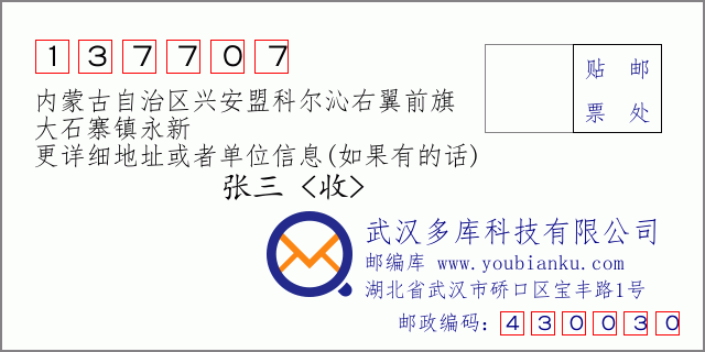 邮编信封：邮政编码137707-内蒙古自治区兴安盟科尔沁右翼前旗-大石寨镇永新