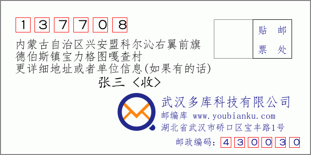 邮编信封：邮政编码137708-内蒙古自治区兴安盟科尔沁右翼前旗-德伯斯镇宝力格图嘎查村