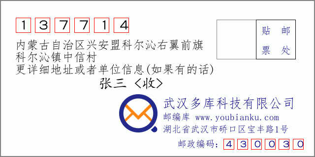 邮编信封：邮政编码137714-内蒙古自治区兴安盟科尔沁右翼前旗-科尔沁镇中信村