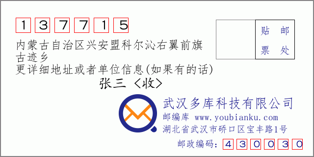 邮编信封：邮政编码137715-内蒙古自治区兴安盟科尔沁右翼前旗-古迹乡