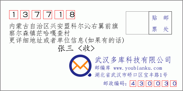 郵編信封：郵政編碼137718-內蒙古自治區興安盟科爾沁右翼前旗-察爾森鎮茫哈嘎查村