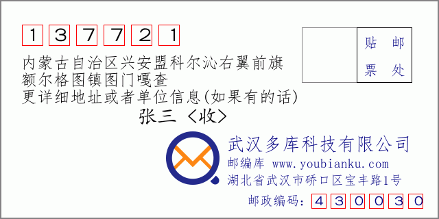 邮编信封：邮政编码137721-内蒙古自治区兴安盟科尔沁右翼前旗-额尔格图镇图门嘎查