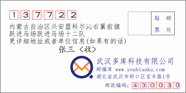 邮编信封：邮政编码137722-内蒙古自治区兴安盟科尔沁右翼前旗-跃进马场跃进马场十二队