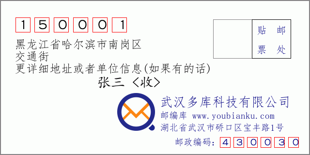 邮编信封：邮政编码150001-黑龙江省哈尔滨市南岗区-交通街