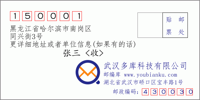 邮编信封：邮政编码150001-黑龙江省哈尔滨市南岗区-同兴街3号