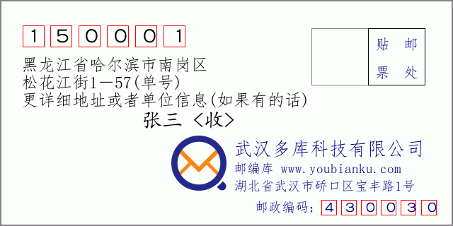 邮编信封：邮政编码150001-黑龙江省哈尔滨市南岗区-松花江街1－57(单号)