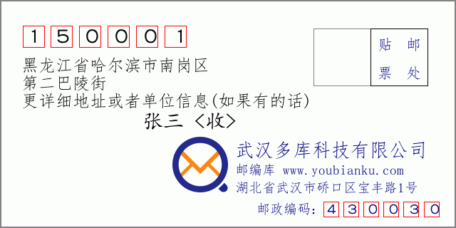邮编信封：邮政编码150001-黑龙江省哈尔滨市南岗区-第二巴陵街