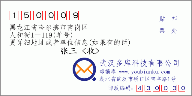 邮编信封：邮政编码150009-黑龙江省哈尔滨市南岗区-人和街1－119(单号)