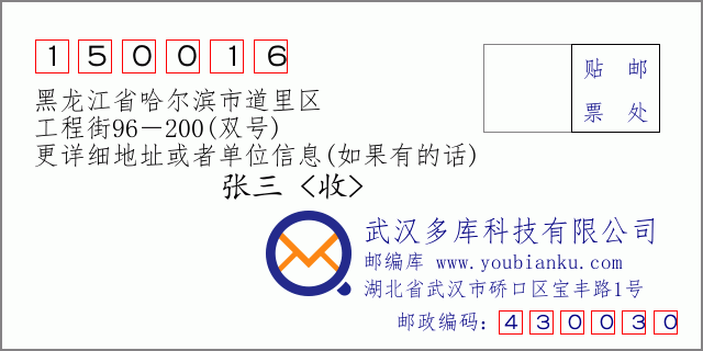 邮编信封：邮政编码150016-黑龙江省哈尔滨市道里区-工程街96－200(双号)
